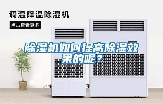 除濕機如何提高除濕效果的呢？