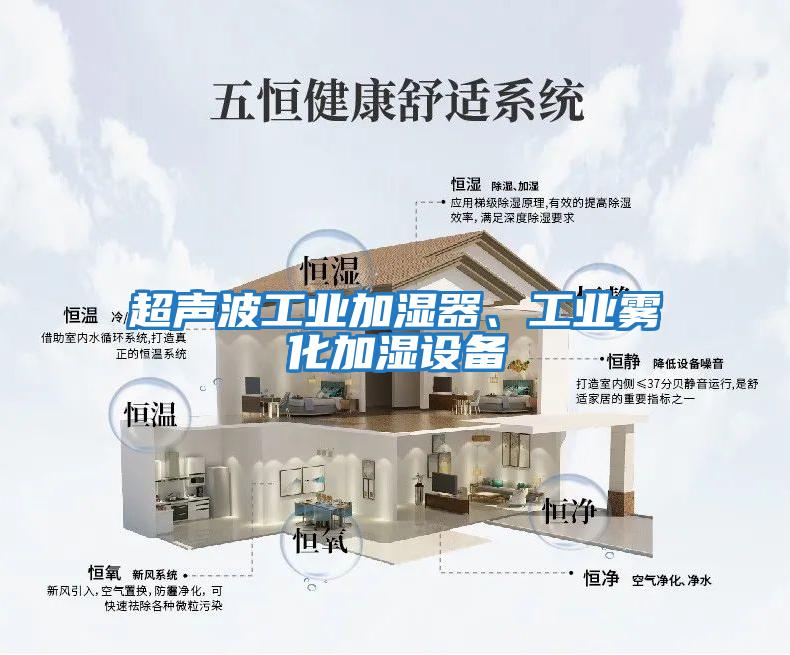 超聲波工業(yè)加濕器、工業(yè)霧化加濕設備