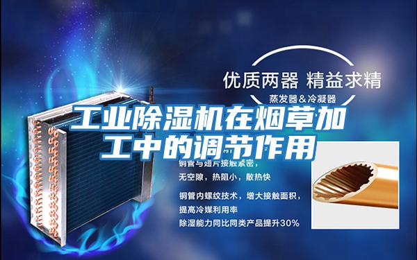 工業(yè)除濕機在煙草加工中的調節作用