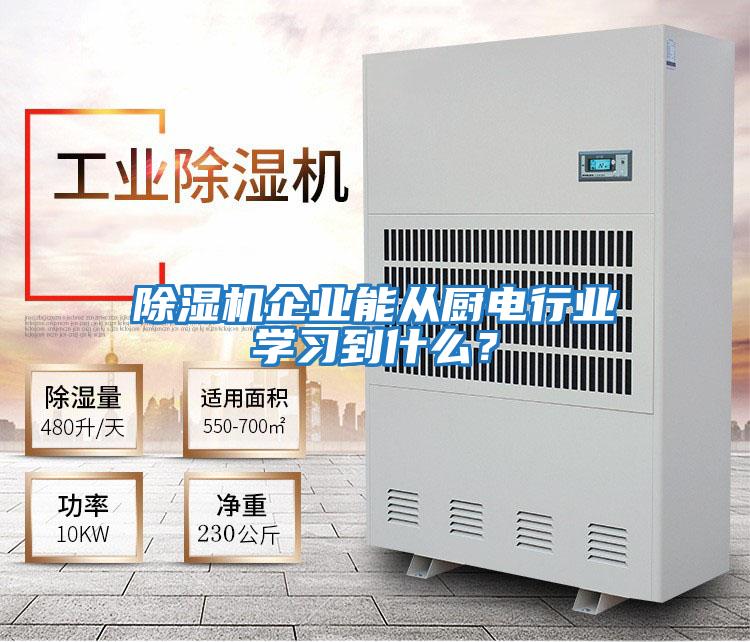 除濕機企業(yè)能從廚電行業(yè)學(xué)習到什么？