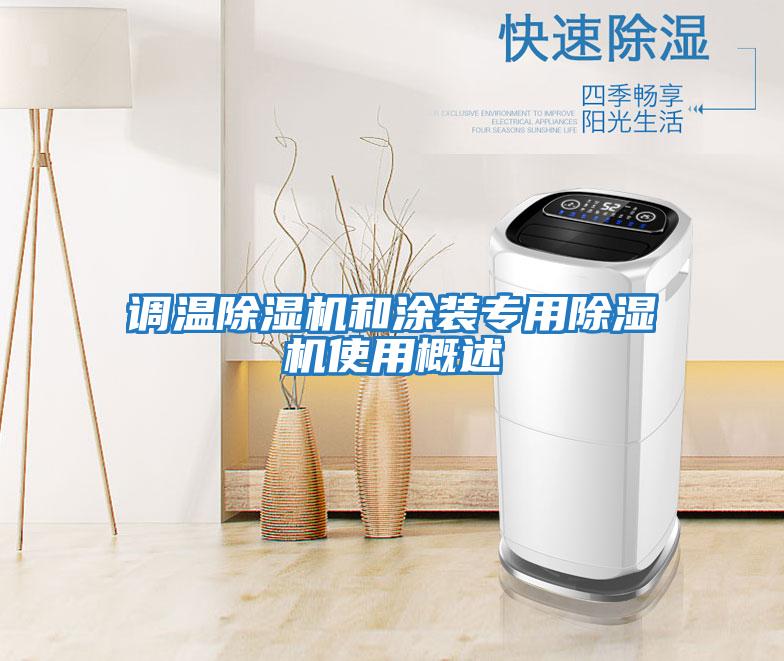 調溫除濕機和涂裝專(zhuān)用除濕機使用概述