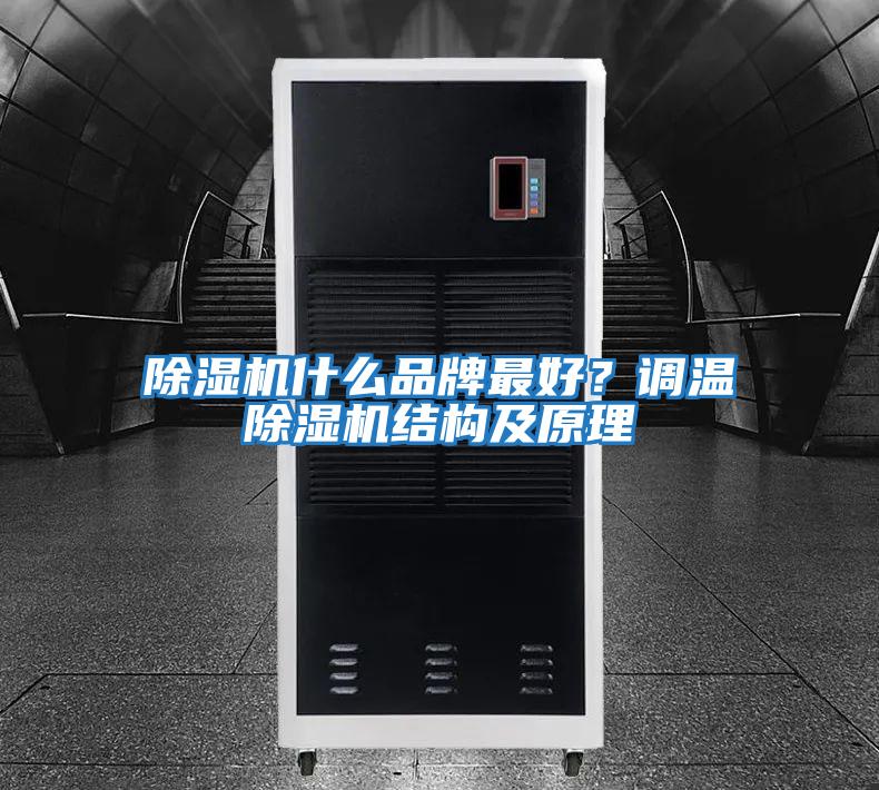 除濕機什么品牌最好？調溫除濕機結構及原理