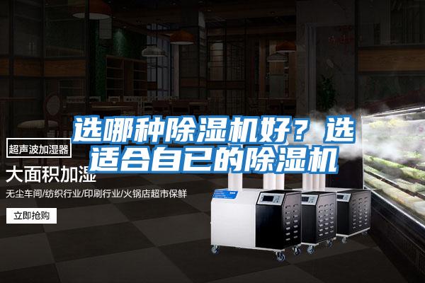 選哪種除濕機好？選適合自已的除濕機