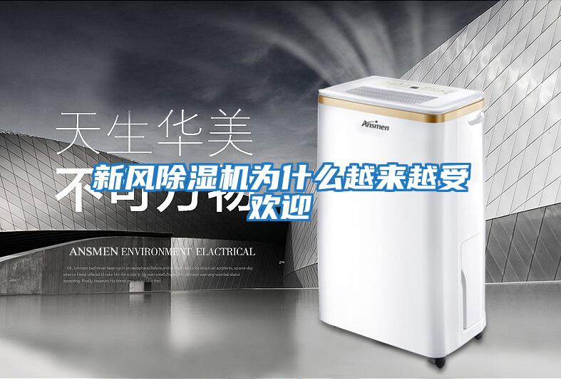新風(fēng)除濕機為什么越來(lái)越受歡迎