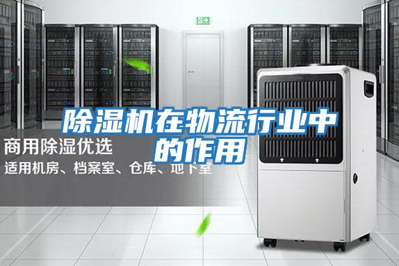 除濕機在物流行業(yè)中的作用