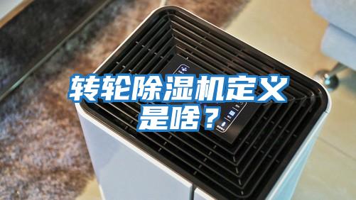 轉輪除濕機定義是啥？