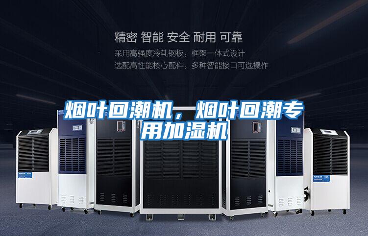 煙葉回潮機，煙葉回潮專(zhuān)用加濕機