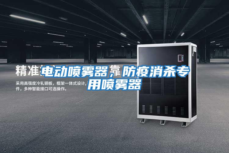 電動(dòng)噴霧器，防疫消殺專(zhuān)用噴霧器