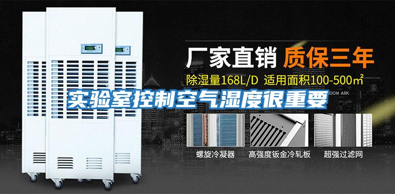 實(shí)驗室控制空氣濕度很重要
