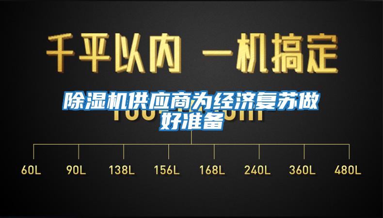 除濕機供應商為經(jīng)濟復蘇做好準備