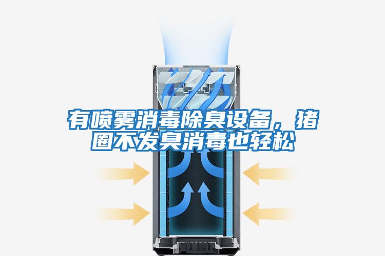 有噴霧消毒除臭設備，豬圈不發(fā)臭消毒也輕松