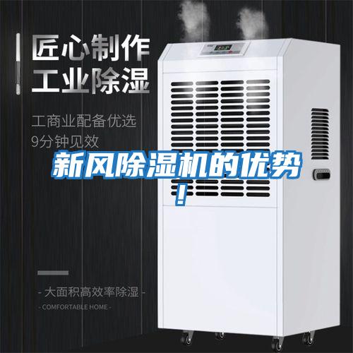 新風(fēng)除濕機的優(yōu)勢！