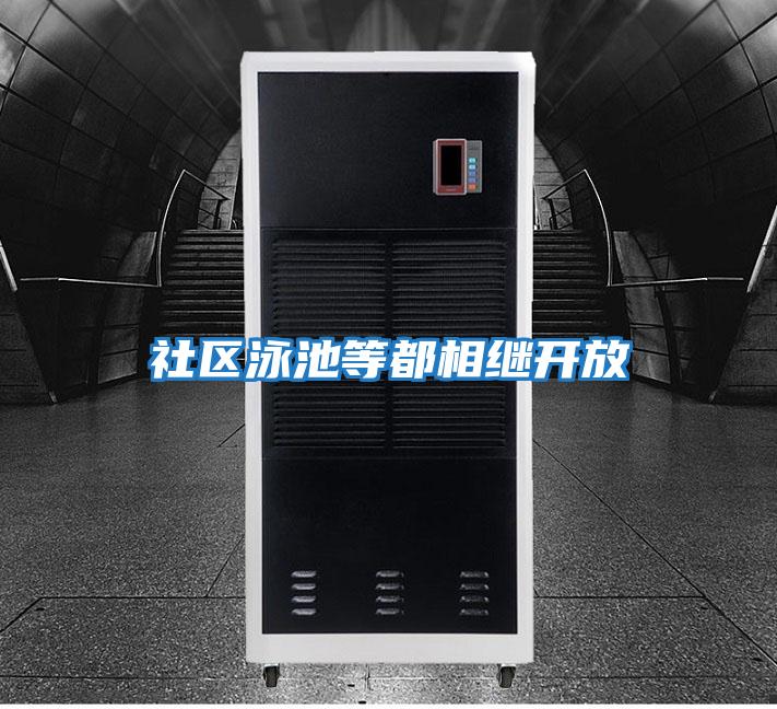 社區泳池等都相繼開(kāi)放