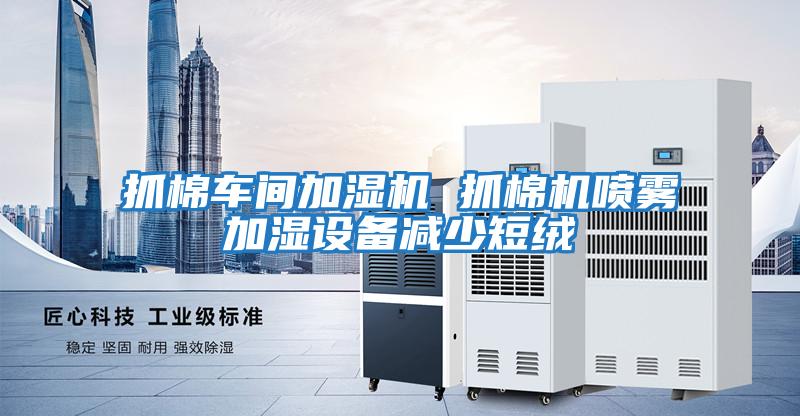 抓棉車(chē)間加濕機 抓棉機噴霧加濕設備減少短絨