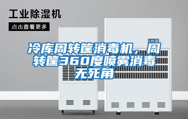 冷庫周轉筐消毒機，周轉筐360度噴霧消毒無(wú)死角