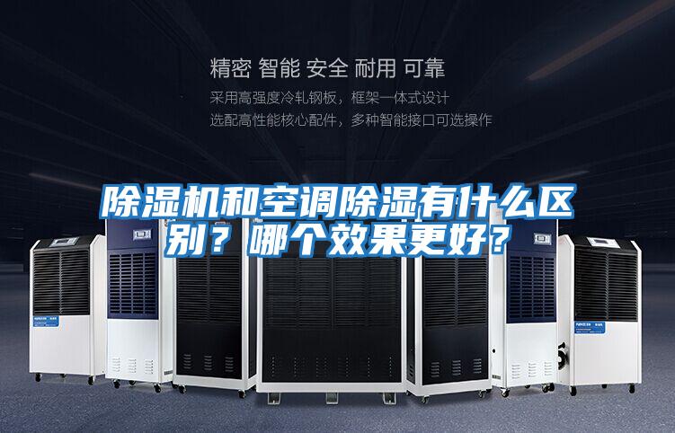 除濕機和空調除濕有什么區別?哪個(gè)效果更好?