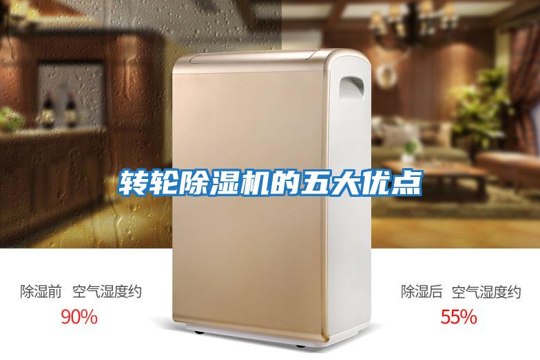 轉輪除濕機的五大優(yōu)點(diǎn)