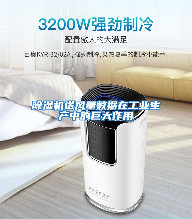 除濕機送風(fēng)量數據在工業(yè)生產(chǎn)中的巨大作用