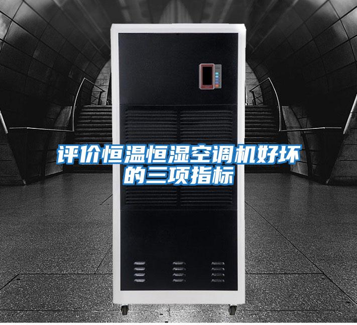 評價(jià)恒溫恒濕空調機好壞的三項指標