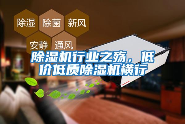 除濕機行業(yè)之殤，低價(jià)低質(zhì)除濕機橫行