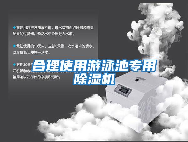 合理使用游泳池專(zhuān)用除濕機