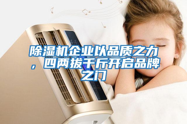除濕機企業(yè)以品質(zhì)之力，四兩拔千斤開(kāi)啟品牌之門(mén)
