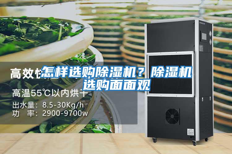 怎樣選購除濕機？除濕機選購面面觀(guān)