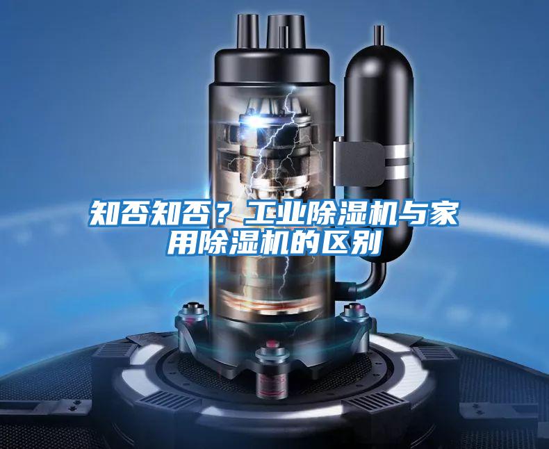 知否知否？工業(yè)除濕機與家用除濕機的區別