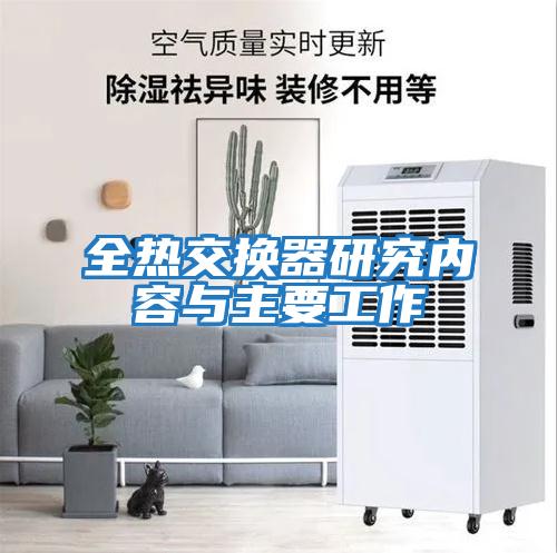 全熱交換器研究?jì)热菖c主要工作