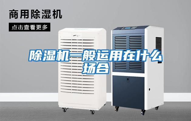 除濕機一般運用在什么場(chǎng)合