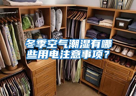 冬季空氣潮濕有哪些用電注意事項？