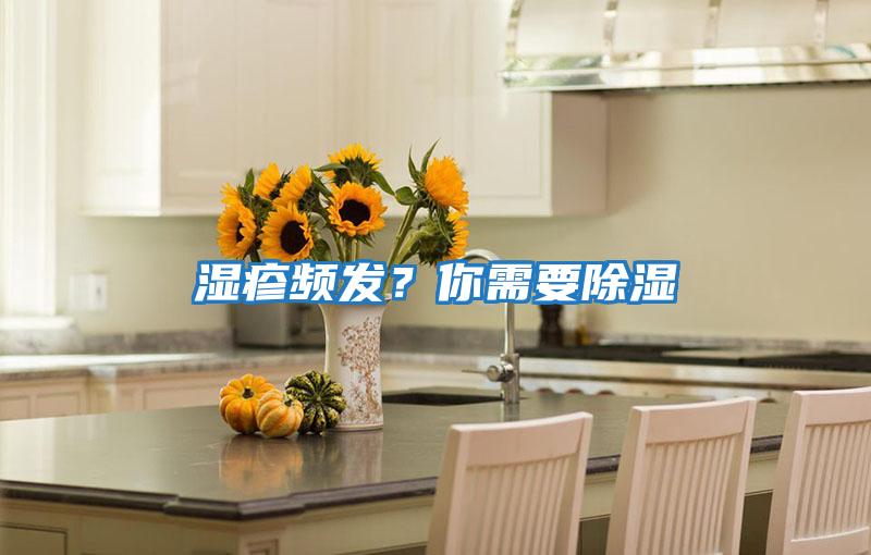 濕疹頻發(fā)？你需要除濕