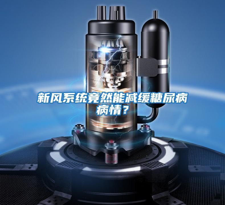 新風(fēng)系統竟然能減緩糖尿病病情？