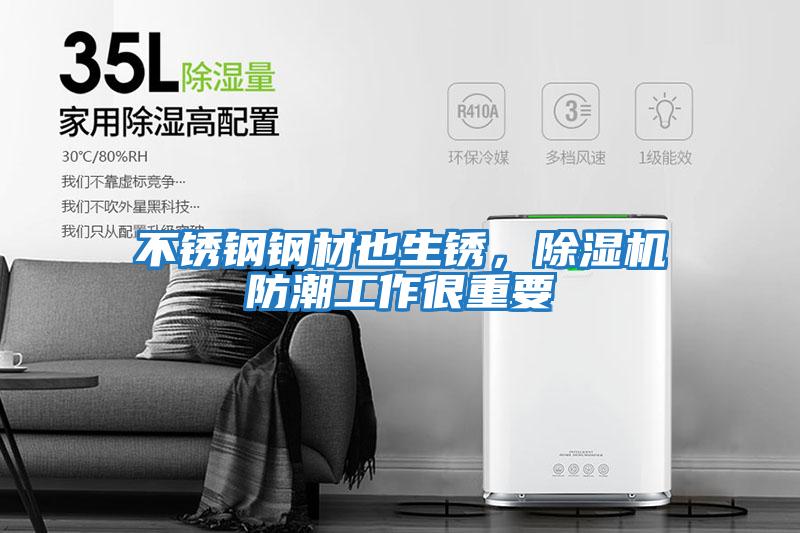 不銹鋼鋼材也生銹，除濕機防潮工作很重要