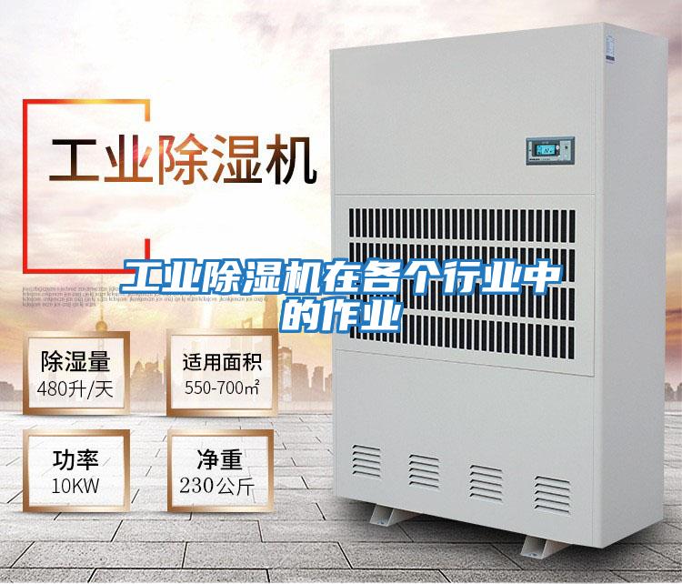 工業(yè)除濕機在各個(gè)行業(yè)中的作業(yè)