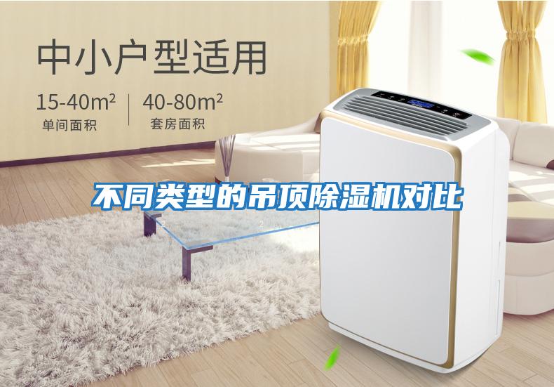 不同類(lèi)型的吊頂除濕機對比