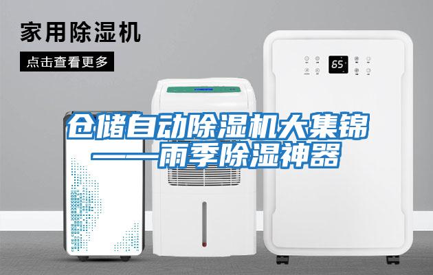 倉儲自動(dòng)除濕機大集錦——雨季除濕神器