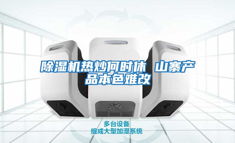 除濕機熱炒何時(shí)休 山寨產(chǎn)品本色難改