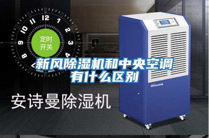 新風(fēng)除濕機和中央空調有什么區別