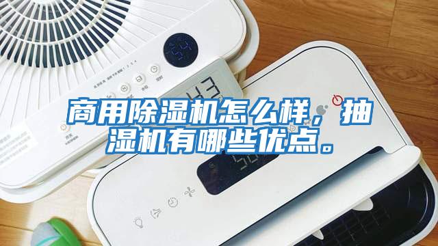 商用除濕機怎么樣，抽濕機有哪些優(yōu)點(diǎn)。