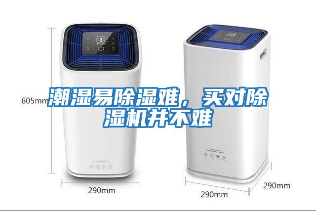 潮濕易除濕難，買(mǎi)對除濕機并不難