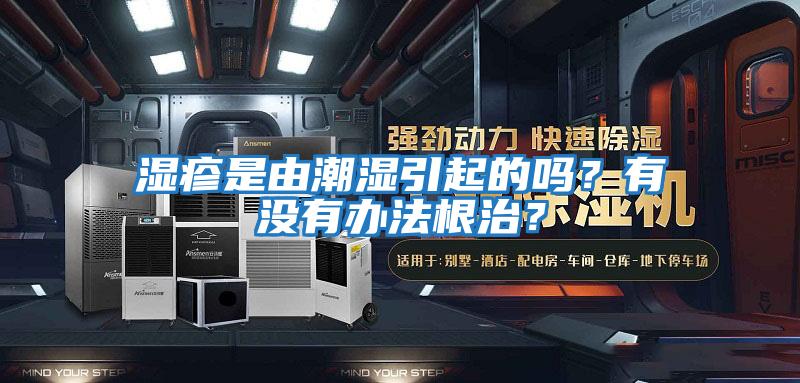 濕疹是由潮濕引起的嗎？有沒(méi)有辦法根治？