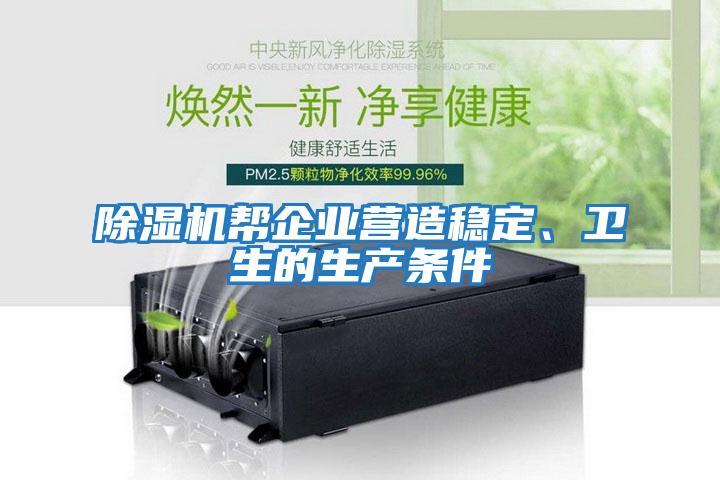 除濕機幫企業(yè)營(yíng)造穩定、衛生的生產(chǎn)條件