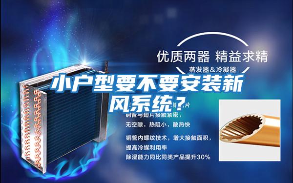 小戶(hù)型要不要安裝新風(fēng)系統？