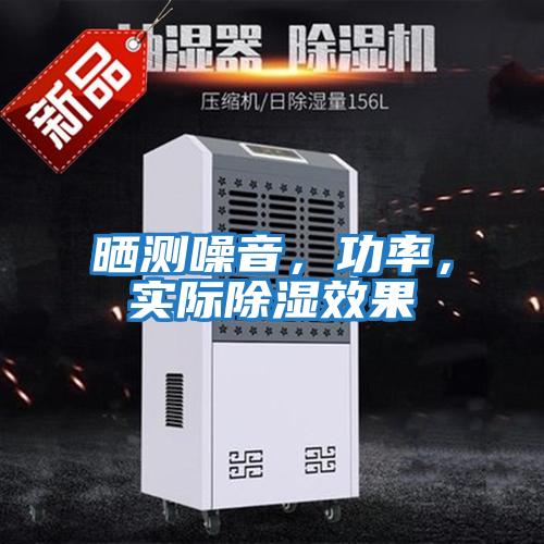 曬測噪音，功率，實(shí)際除濕效果