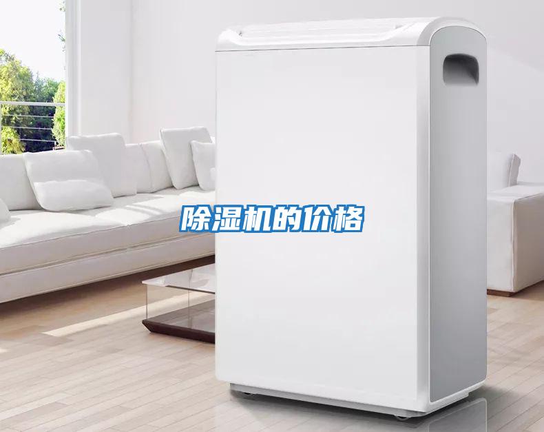 除濕機的價(jià)格