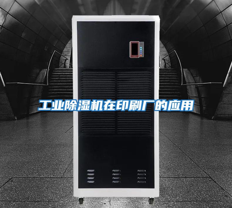 工業(yè)除濕機在印刷廠(chǎng)的應用