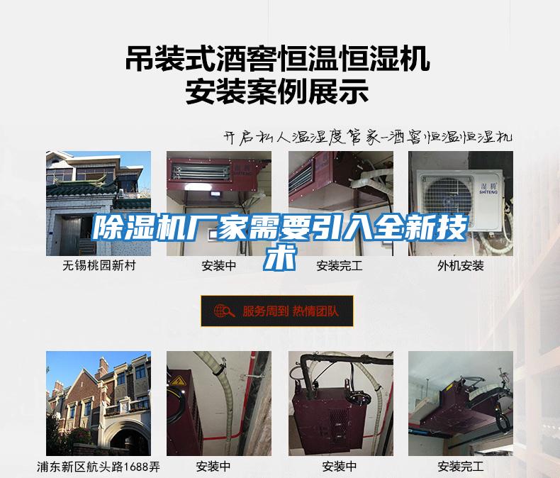 除濕機廠(chǎng)家需要引入全新技術(shù)