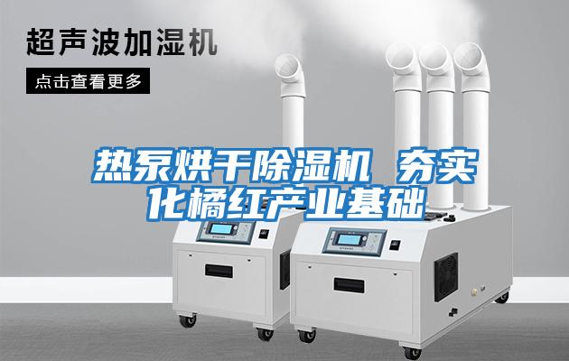 熱泵烘干除濕機 夯實(shí)化橘紅產(chǎn)業(yè)基礎