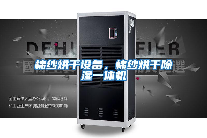 棉紗烘干設備，棉紗烘干除濕一體機